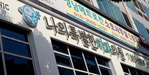 나의특별한치과의원