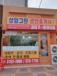 상암그린공인중개사사무소