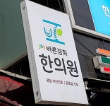 365바른경희한의원 모란점