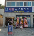 새봄공인중개사사무소