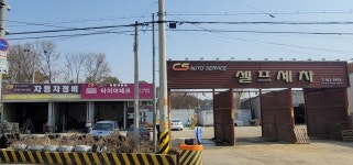 cs 오토 서비스 자동차정비