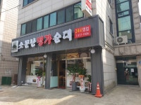 소문난 명가순대