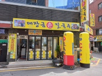 대장금손칼국수수유점