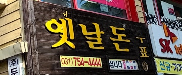 옛날돈 우표