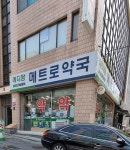 메디팜메트로약국