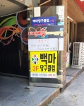 백마당구클럽
