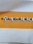 수 에스테틱