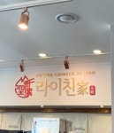 라이친