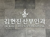 김현진산부인과의원