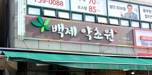 모란백제약초