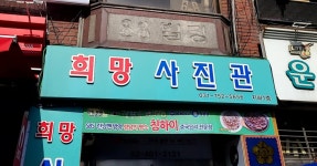 희망사진관