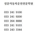 성문자동차운전전문학원
