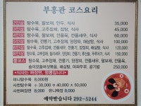 부흥관반점