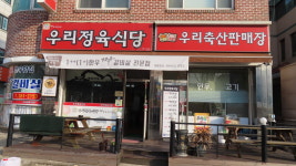 우리축산판매장