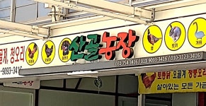 산골농장