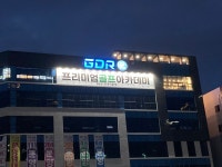 만성프리미엄GDR골프아카데미