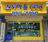 모아마을공인중개사사무소