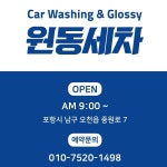 원동세차