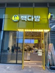 빽다방 신용산해링턴점