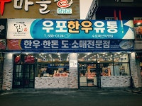 우포한우유통