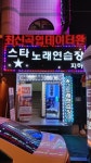 스타노래연습장