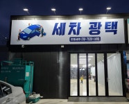 원동세차