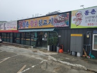 동촌참숯뒷고기