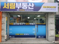 서림공인중개사사무소
