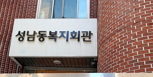 성남동복지회관