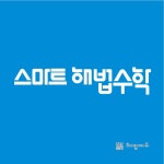스마트해법수학 이루리학원