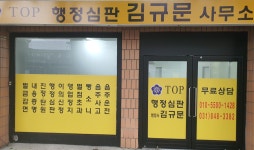 탑행정심판사무소