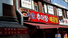 시골추어탕매운탕