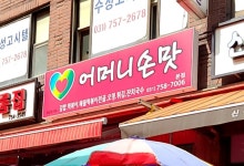 어머니손맛 본점