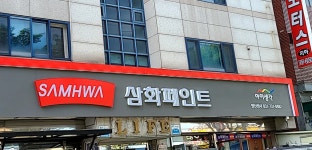 삼화페인트 명신상사