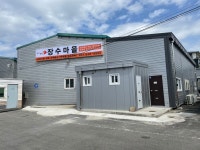 요양장터장수마을