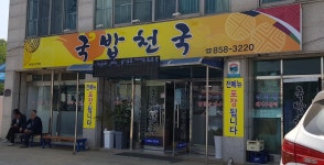 국밥천국