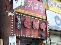 용가리노래방