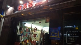 회영루