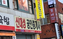 신대성공인중개사사무소