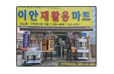 이안재활용마트