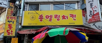 송엘림치킨 성남모란점