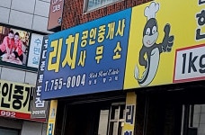 리치공인중개사사무소