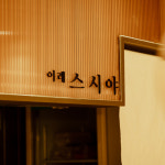 이레스시야