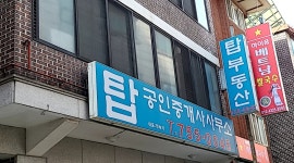 탑공인중개사사무소