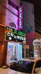 스타노래연습장