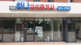 세종하나공인중개사사무소