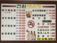 전원매운탕