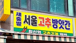 새출발서울고추방앗간