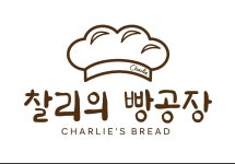 찰리의빵공장