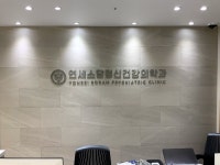연세소담정신건강의학과의원